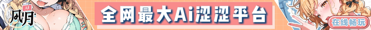 风月AI